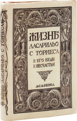 Жизнь Ласарильо с Тормеса и его беды и несчастья / Рис.  худож. С.Б. Юдовина. М.; Л.: Academia, 1931.